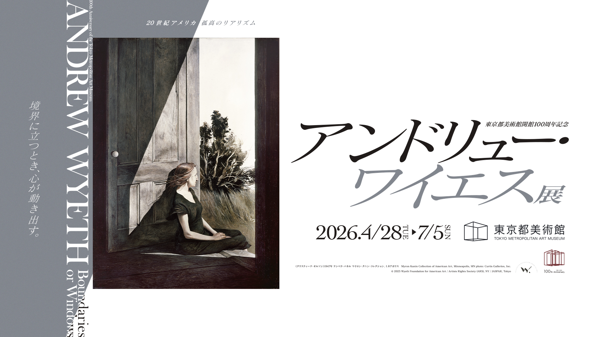 東京都美術館開館100周年記念 アンドリュー・ワイエス展